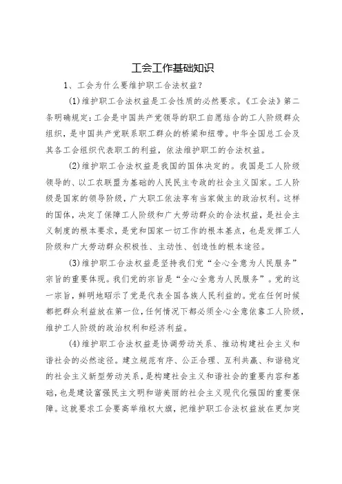 工会工作基础知识