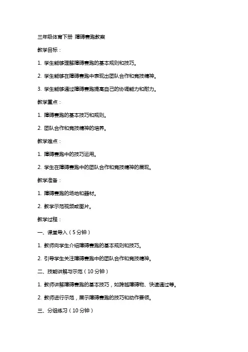 三年级体育下册 障碍赛跑教案