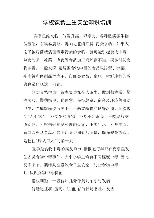 学校饮食卫生安全知识培训