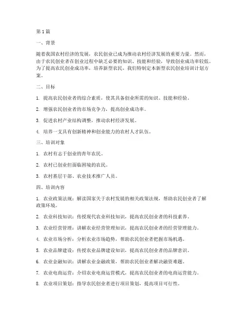 新型农民创业培训计划方案(2篇)