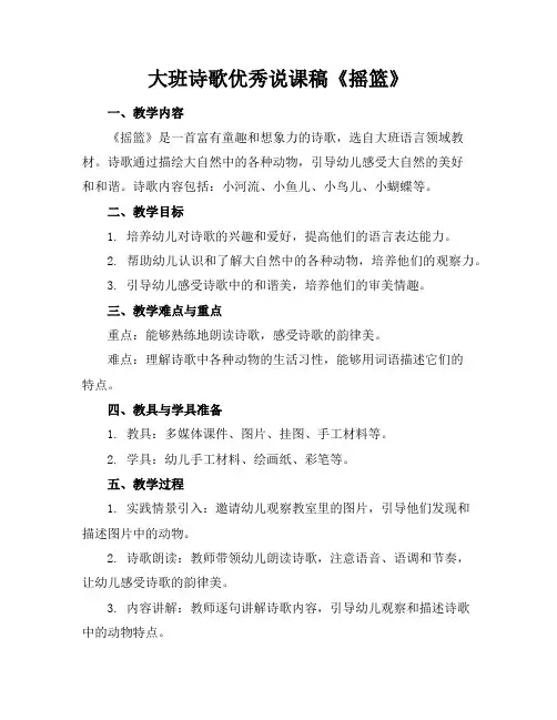 大班诗歌优秀说课稿《摇篮》
