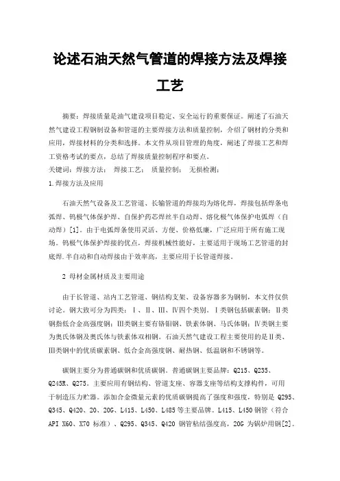 论述石油天然气管道的焊接方法及焊接工艺