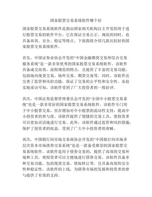 国家股票交易系统软件哪个好
