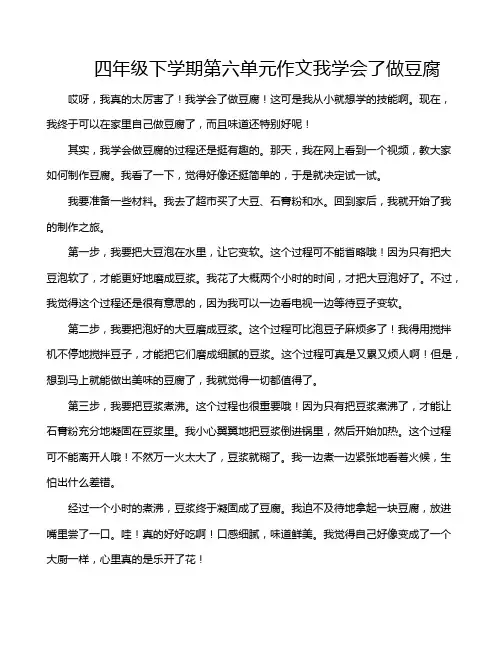 四年级下学期第六单元作文我学会了做豆腐