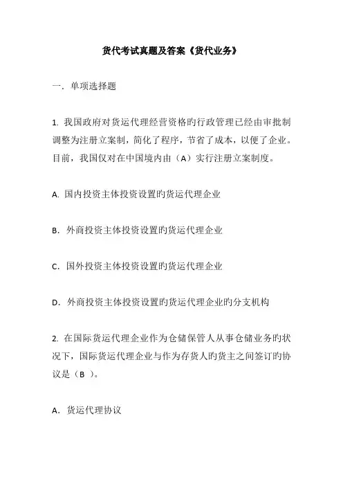 2023年货代考试真题及答案货代业务
