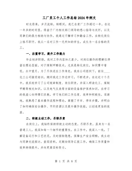 工厂员工个人工作总结2024年例文（六篇）