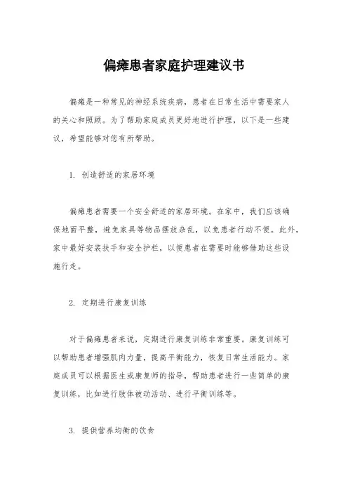 偏瘫患者家庭护理建议书