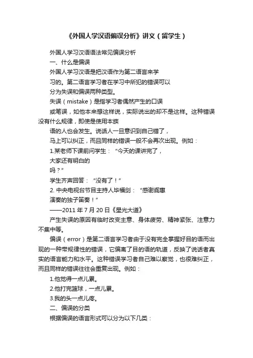 《外国人学汉语偏误分析》讲义（留学生）
