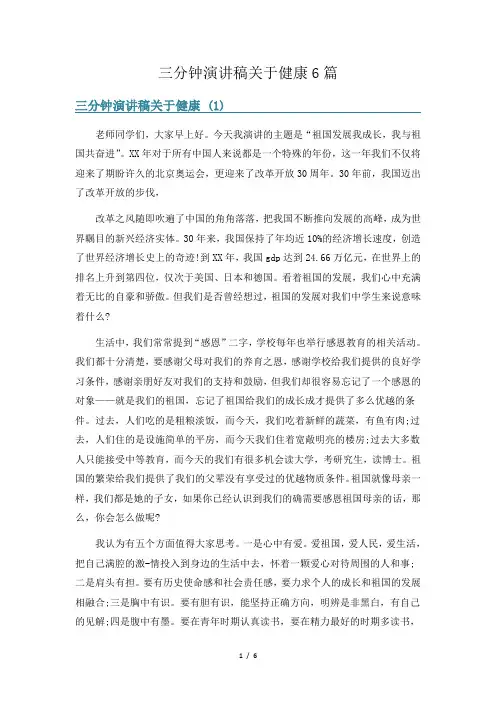 三分钟演讲稿关于健康6篇