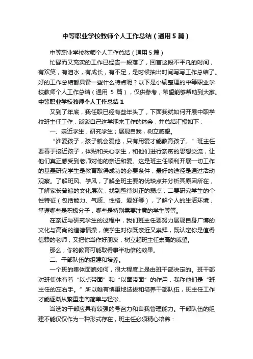 中等职业学校教师个人工作总结（通用5篇）