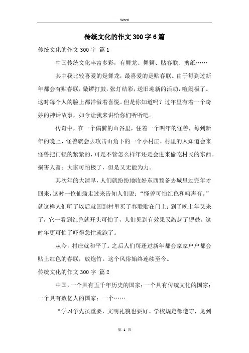 传统文化的作文300字6篇