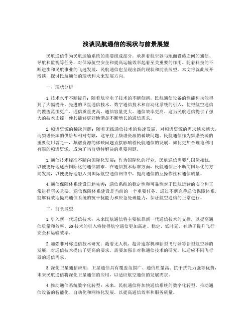 浅谈民航通信的现状与前景展望
