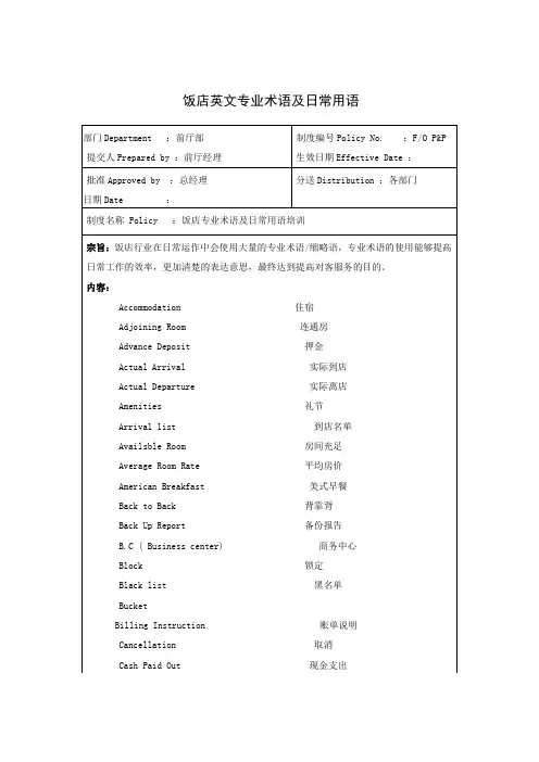 饭店英文专业术语及日常用语