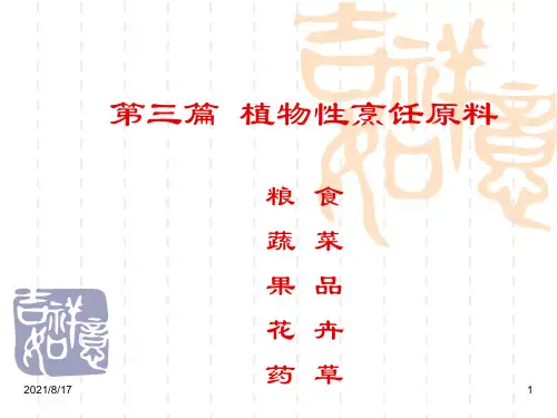 【教学课件】第五章_蔬菜类烹饪原料