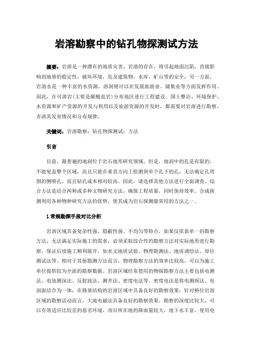 岩溶勘察中的钻孔物探测试方法