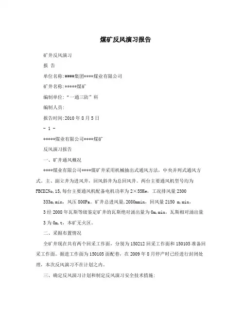 煤矿反风演习报告