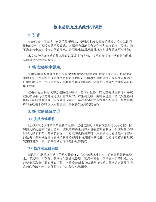 核电站原理及系统培训课程