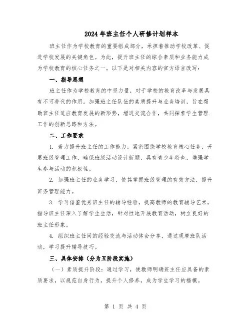 2024年班主任个人研修计划样本(三篇)