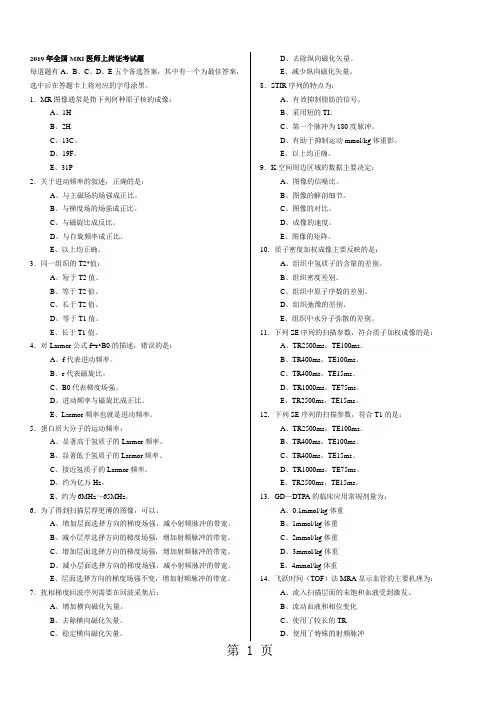 2019年全国MRI医师上岗证考试题无答案word资料11页