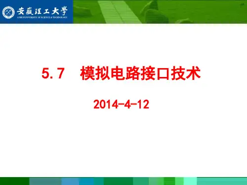 第五章 5.7节 模拟电路接口技术ADC0809