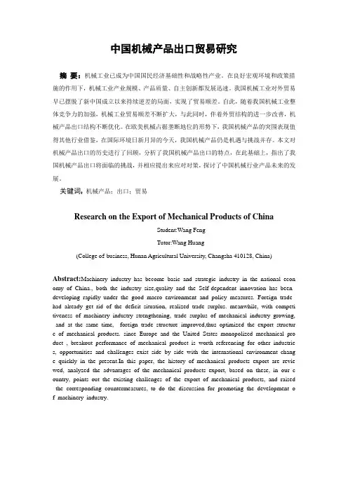 中国机械产品出口贸易研究   
