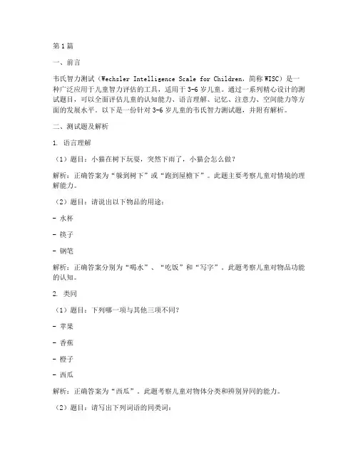3-6岁韦氏智力测试题(3篇)