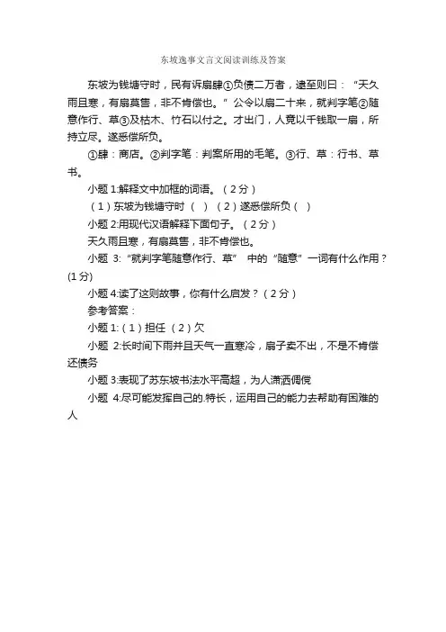 东坡逸事文言文阅读训练及答案
