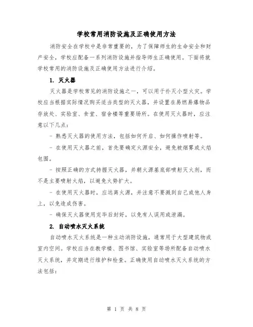 学校常用消防设施及正确使用方法（三篇）