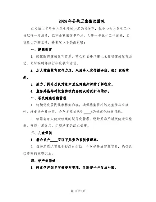 2024年公共卫生整改措施（三篇）