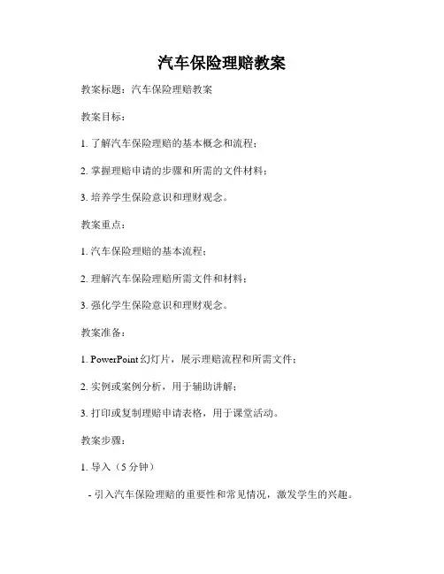 汽车保险理赔教案