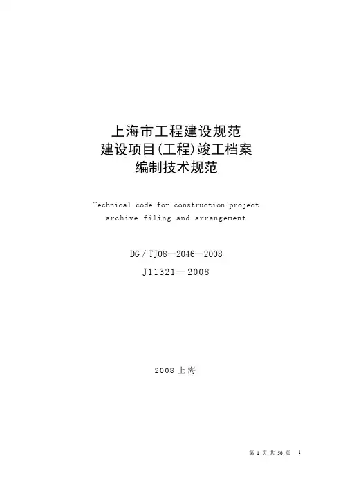 DGTJ 08-2046-2008建设项目(工程)竣工档案编制技术规范