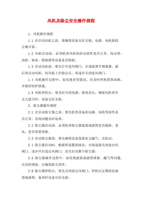 风机及除尘安全操作规程