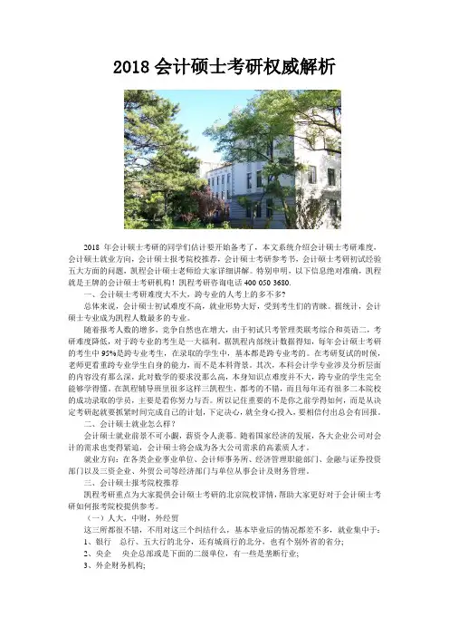 2018会计硕士考研权威解析范文