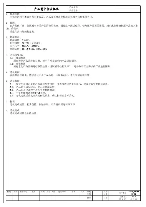 产品老化作业通用规范