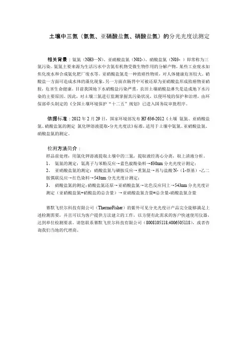 土壤中三氮(氨氮、亚硝酸盐氮、硝酸盐氮)的分光光度法测定