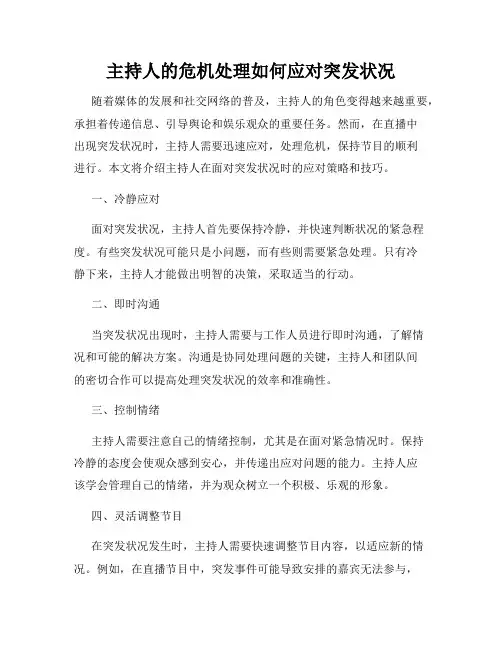 主持人的危机处理如何应对突发状况
