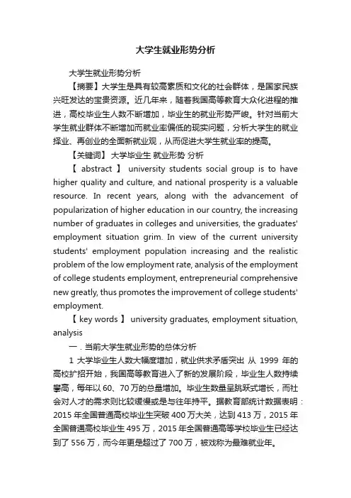 大学生就业形势分析