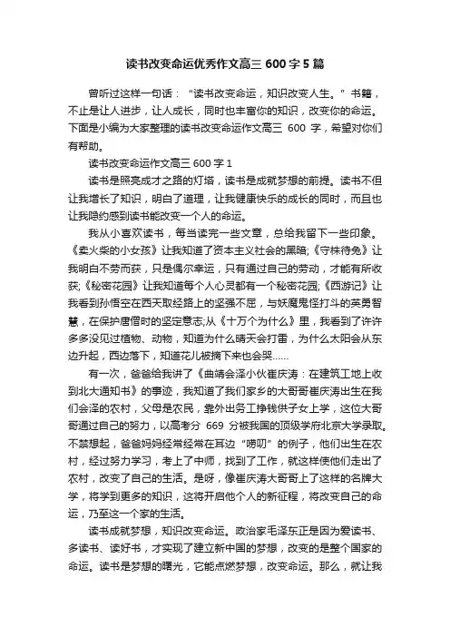 读书改变命运优秀作文高三600字5篇