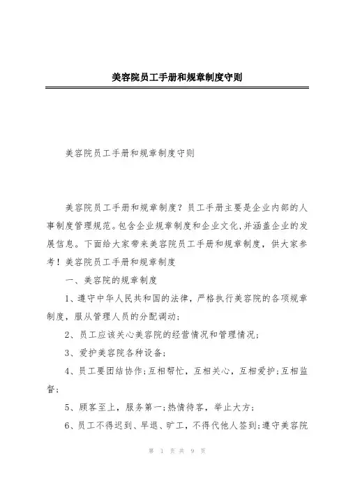 美容院员工手册和规章制度守则