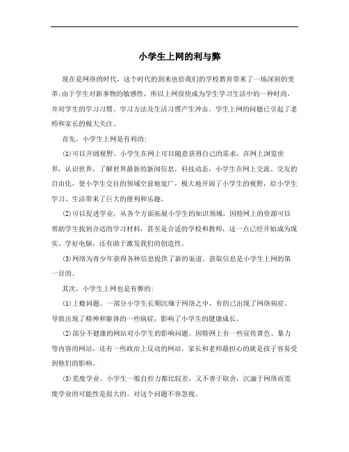 小学生上网的利与弊