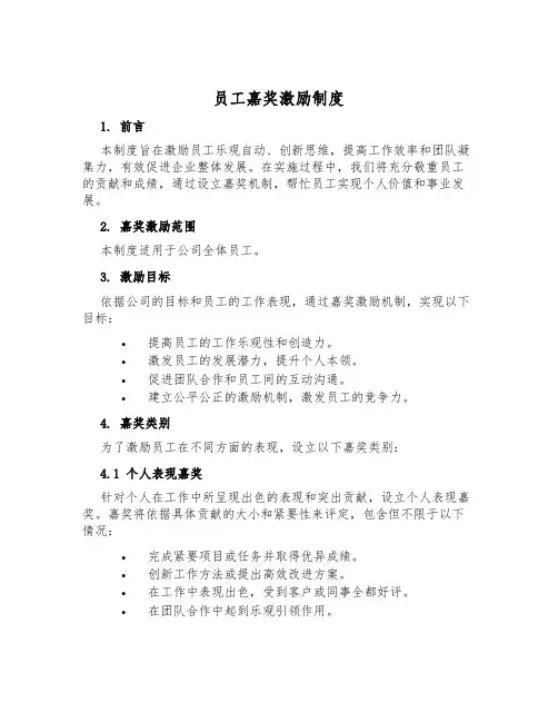 员工奖励激励制度