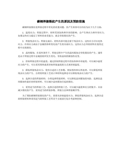 碳钢焊接裂纹产生的原因及预防措施