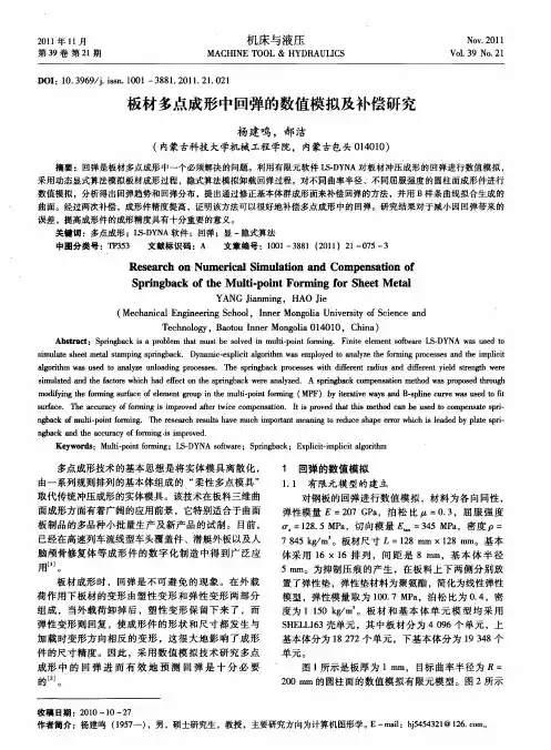 板材多点成形中回弹的数值模拟及补偿研究
