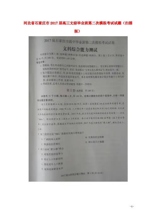 河北省石家庄市2017届高三文综毕业班第二次模拟考试试题 精