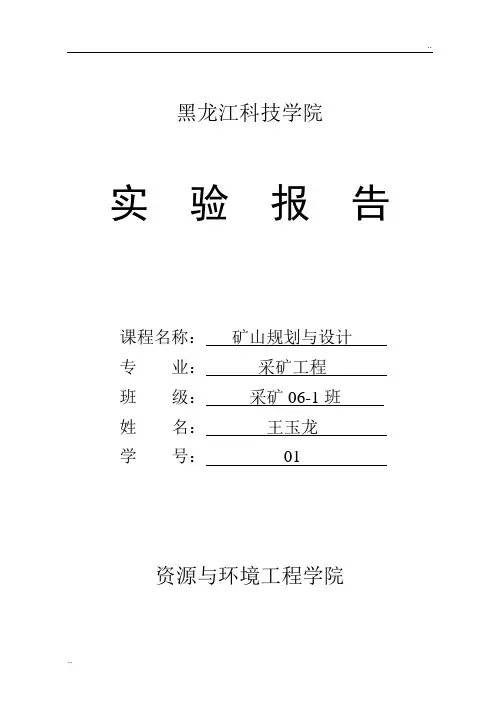 采矿工程矿山规划与设计实验指导书