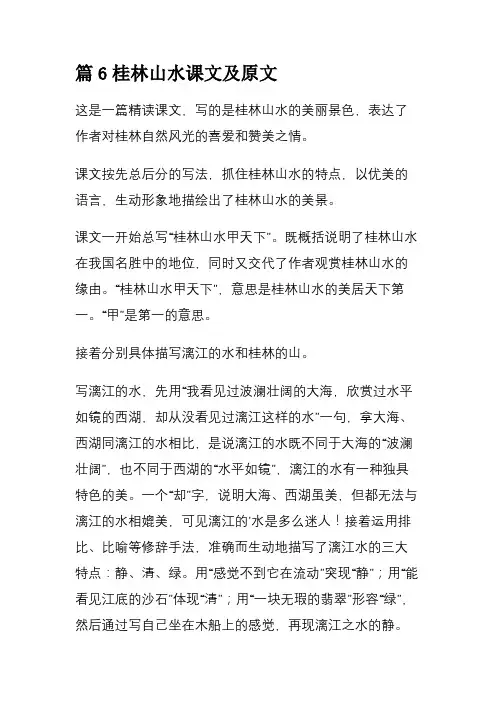 篇6桂林山水课文及原文