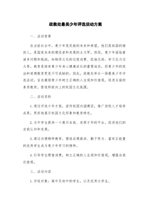 政教处最美少年评选活动方案