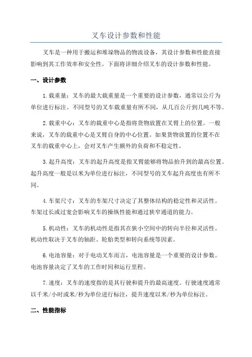 叉车设计参数和性能
