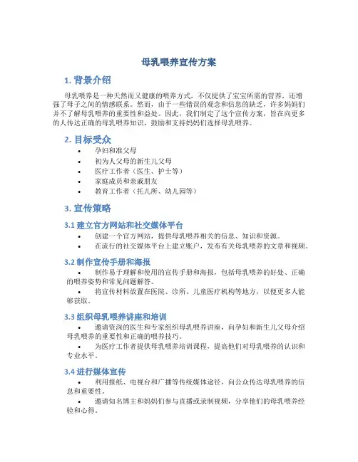 母乳喂养宣传方案