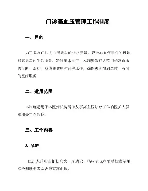 门诊高血压管理工作制度